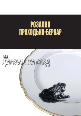 Обложка книги «Царевна на обед»