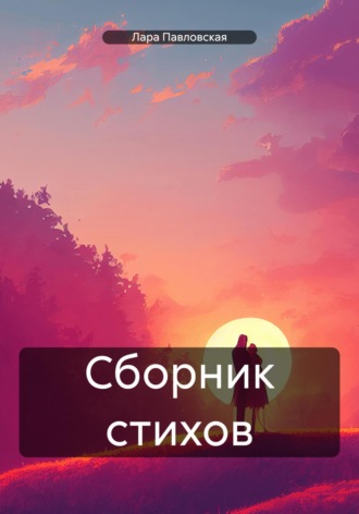 Обложка книги «Сборник стихов»