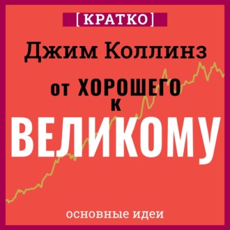 Обложка книги «От хорошего к великому. Почему одни компании совершают прорыв, а другие нет. Джим Коллинз. Кратко»