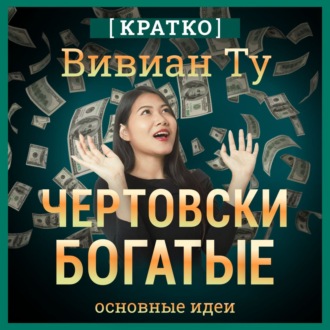 Обложка книги «Чертовски богатые: денежное мышление, которое изменит вашу жизнь. Вивиан Ту. Кратко»