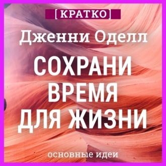 Обложка книги «Сохрани время для жизни. Дженни Оделл. Кратко»
