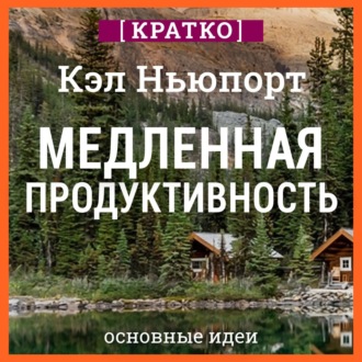 Обложка книги «Медленная продуктивность. Как достичь успеха без выгорания. Кэл Ньюпорт. Кратко»