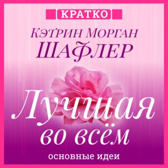 Обложка книги «Лучшая во всем. Как добиться совершенства, не добивая себя. Кэтрин Морган Шафлер. Кратко»