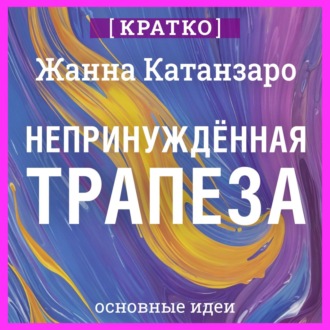 Обложка книги «Непринужденная трапеза. Исцеление отношений с едой и телом. Жанна Катанзаро. Кратко»