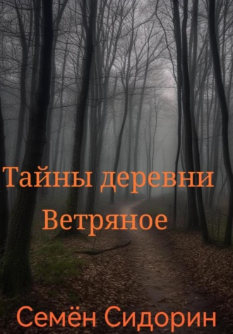 Обложка книги «Тайны деревни Ветряное»