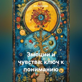 Обложка книги «Эмоции и чувства: ключ к пониманию»