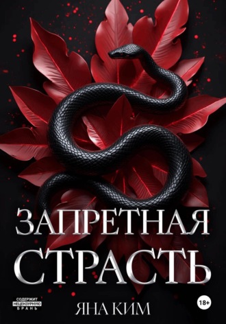 Яна Ким. Запретная страсть