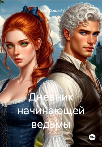 Мила Сольвей. Дневник начинающей ведьмы
