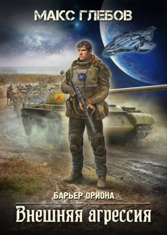 Обложка книги «Внешняя агрессия»