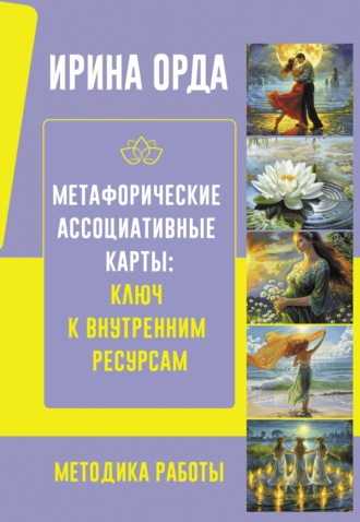 Обложка книги «Метафорические Ассоциативные Карты: ключ к внутренним ресурсам. Методика работы»