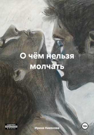 Обложка книги «О чём нельзя молчать»