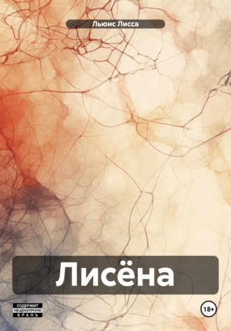 Обложка книги «Лисёна»