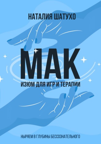 Обложка книги «МАК. Изюм для игр и терапии. Ныряем в глубины бессознательного»