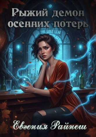 Обложка книги «Рыжий демон осенних потерь»