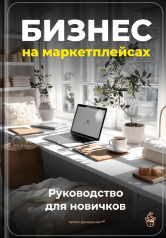 Обложка книги «Бизнес на маркетплейсах: Руководство для новичков»