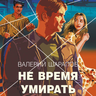 Обложка книги «Не время умирать»