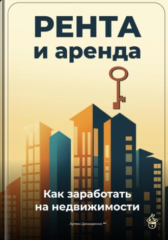 Обложка книги «Рента и аренда: Как заработать на недвижимости»