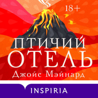 Обложка книги «Птичий отель»