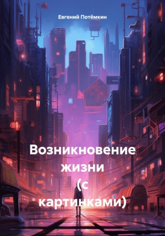 Обложка книги «Возникновение жизни (с картинками)»