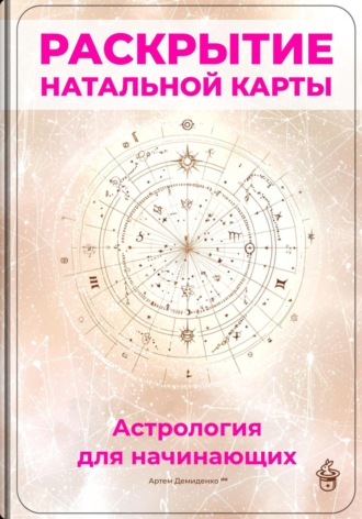 Обложка книги «Раскрытие натальной карты: Астрология для начинающих»