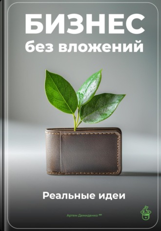 Обложка книги «Бизнес без вложений: Реальные идеи»