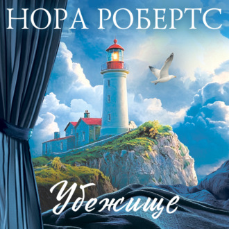 Обложка книги «Убежище»