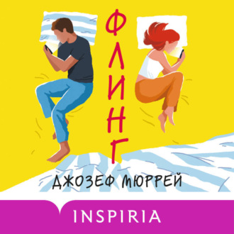 Обложка книги «Флинг»