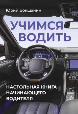Обложка книги «Учимся водить. Настольная книга начинающего водителя»