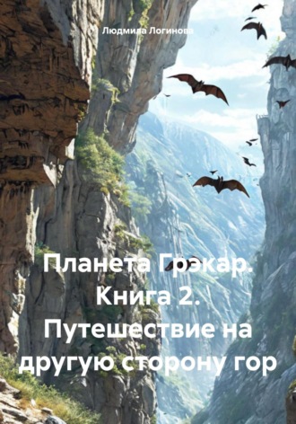 Обложка книги «Планета Грэкар. Книга 2. Путешествие на другую сторону гор»