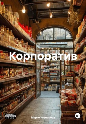Марго Кузнецова. Корпоратив