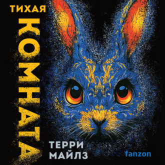 Обложка книги «Тихая комната»