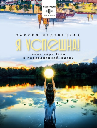 Обложка книги «Я успешна! Сила карт Таро в повседневной жизни»