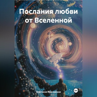 Обложка книги «Послания любви от Вселенной»