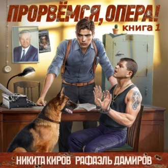 Обложка книги «Прорвёмся, опера!»