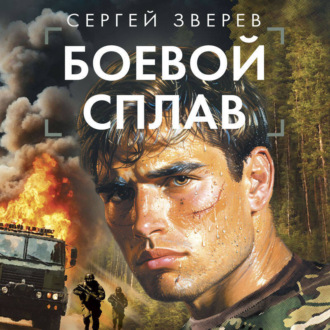 Обложка книги «Боевой сплав»