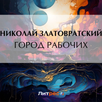 Обложка книги «Город рабочих»