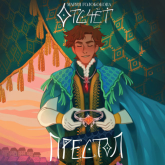 Обложка книги «Отсчет. Престол»