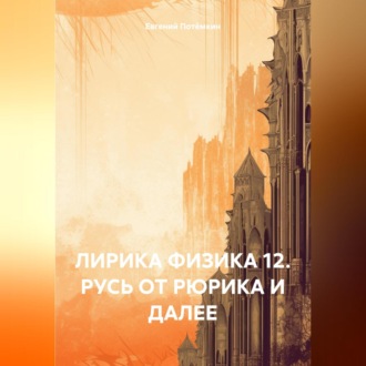 Обложка книги «ЛИРИКА ФИЗИКА 12. РУСЬ ОТ РЮРИКА И ДАЛЕЕ»