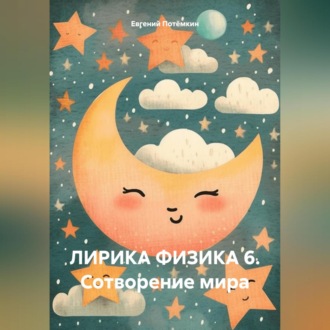 Обложка книги «ЛИРИКА ФИЗИКА 6. СОТВОРЕНИЕ МИРА»
