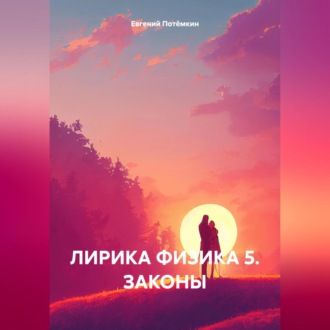 Обложка книги «ЛИРИКА ФИЗИКА 5. ЗАКОНЫ»