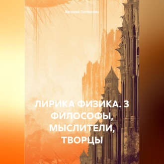 Обложка книги «ЛИРИКА ФИЗИКА. Глава 3 с картинками»
