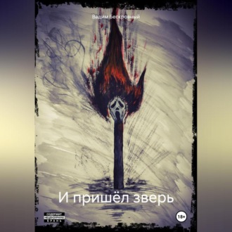 Обложка книги «И пришёл зверь»