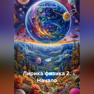 Обложка книги «Лирика физика 2. Начало»