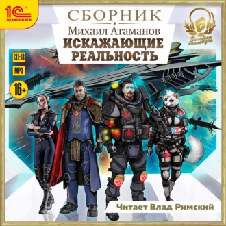 Обложка книги «Искажающие реальность. Сборник. Книги 1-12»