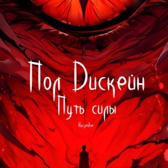 Обложка книги «Путь силы. Наследие»