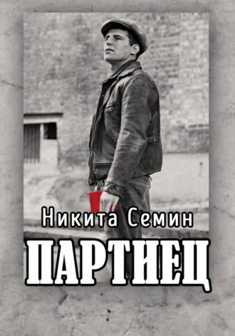 Обложка книги «Партиец»