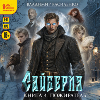 Обложка книги «Сайберия. Пожиратель»