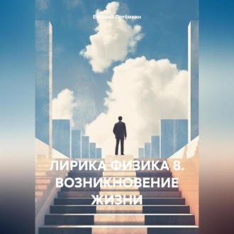 Обложка книги «ЛИРИКА ФИЗИКА 8. ВОЗНИКНОВЕНИЕ ЖИЗНИ»