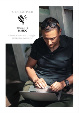 Обложка книги «Научись писать Стендап правильно Online. Лекция 3: Микс»
