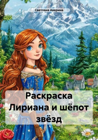 Обложка книги «Раскраска Лириана и шёпот звёзд»